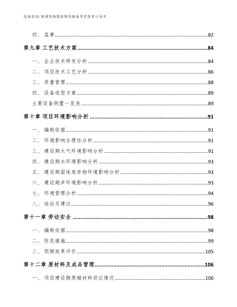 南通药物固体制剂制备项目投资计划书_第3页