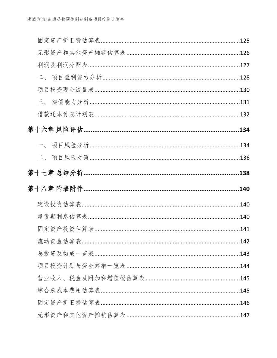 南通药物固体制剂制备项目投资计划书_第5页