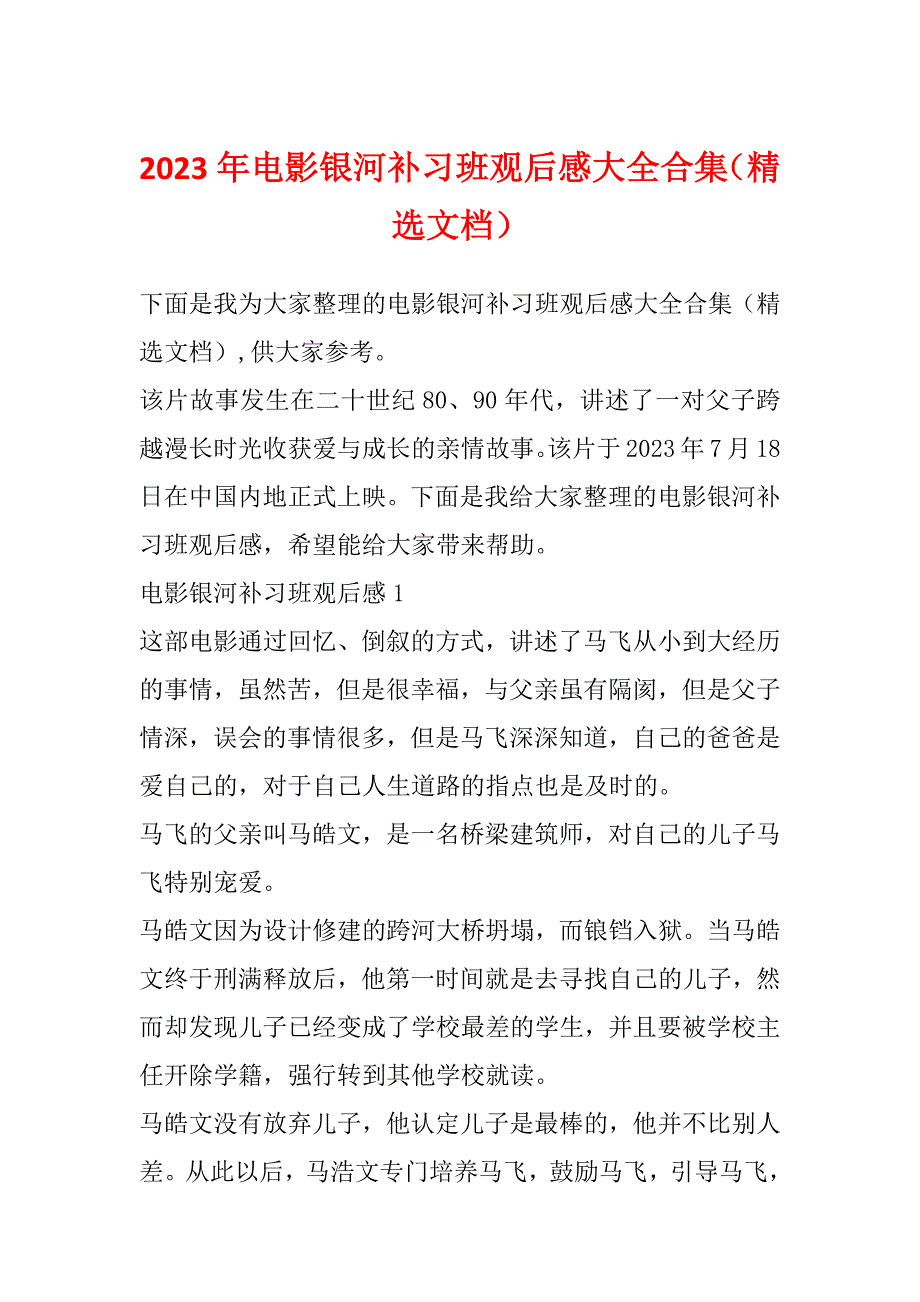 2023年电影银河补习班观后感大全合集（精选文档）_第1页