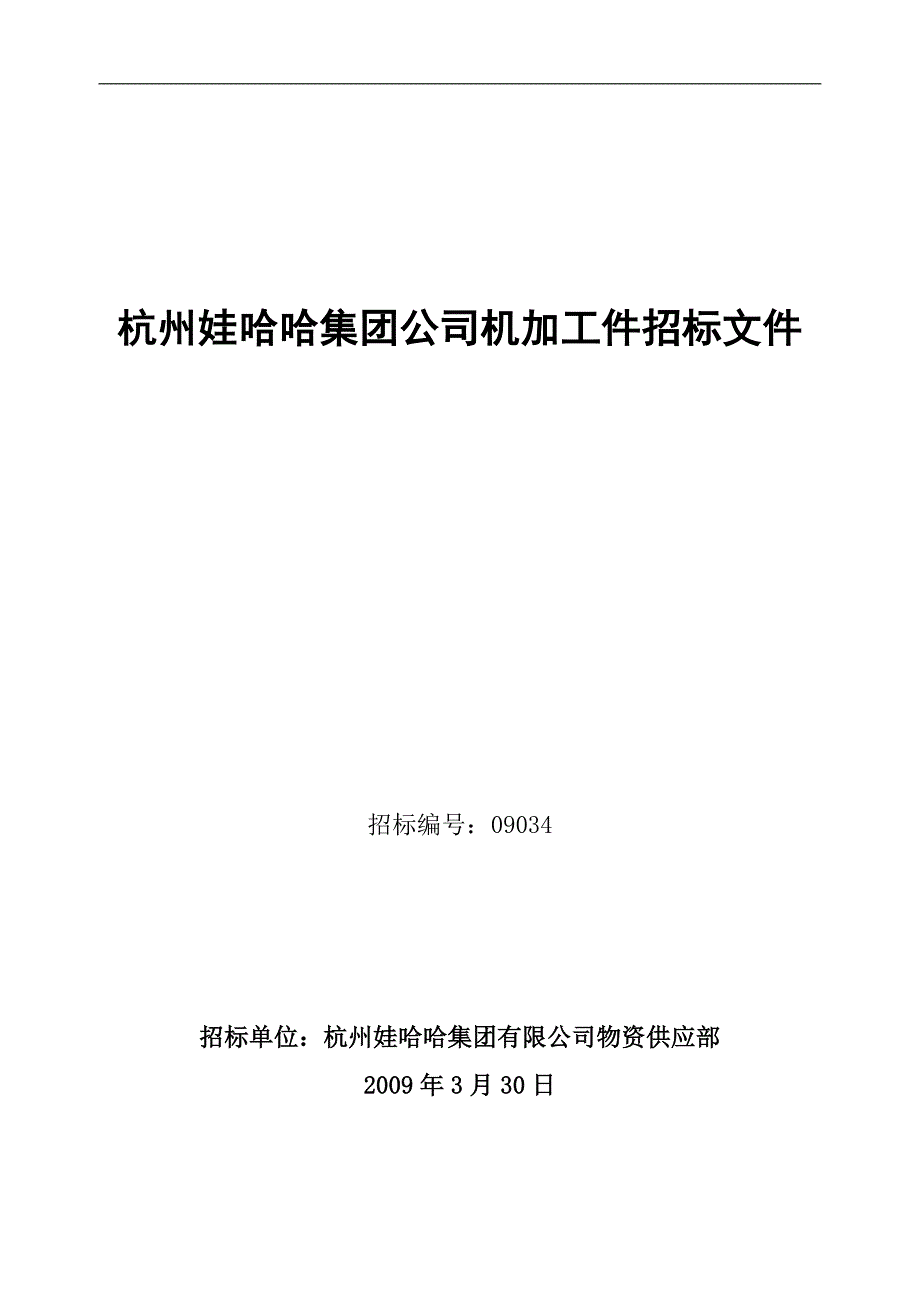 杭州娃哈哈集团公司机加工件招标文件.doc_第1页