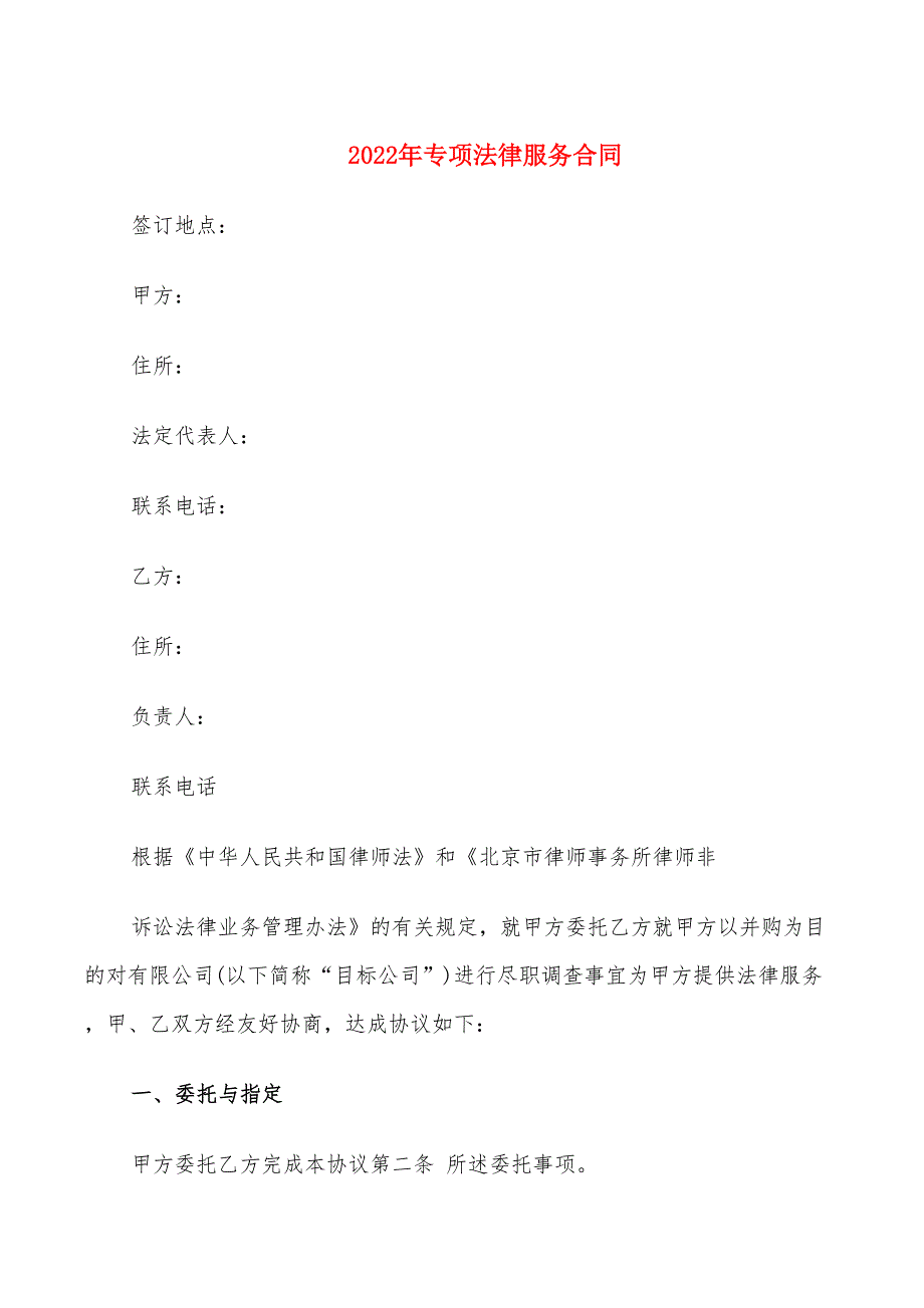 2022年专项法律服务合同_第1页