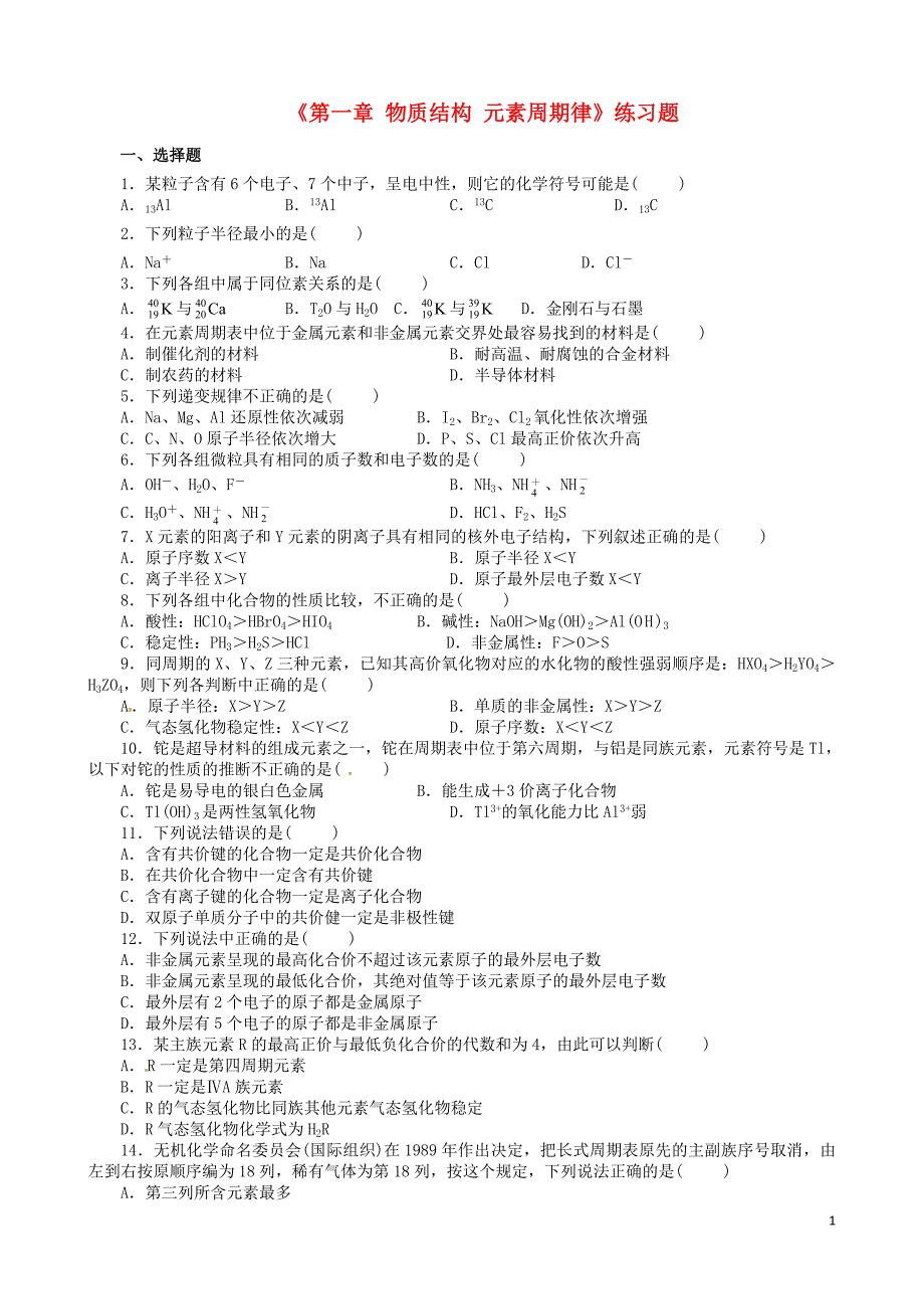 山东省武城县第二中学高一化学《第一章 物质结构 元素周期律》练习题_第1页