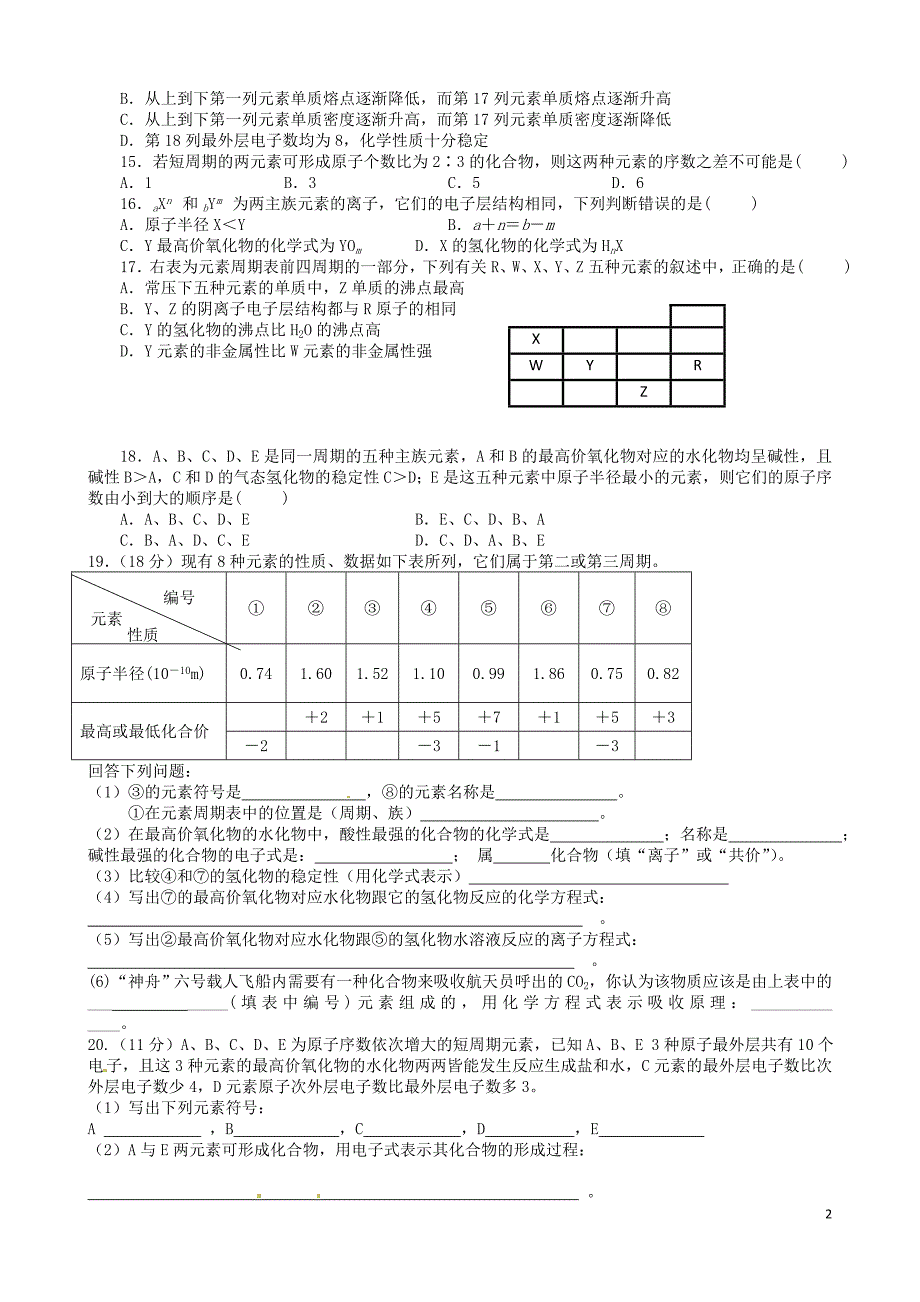 山东省武城县第二中学高一化学《第一章 物质结构 元素周期律》练习题_第2页