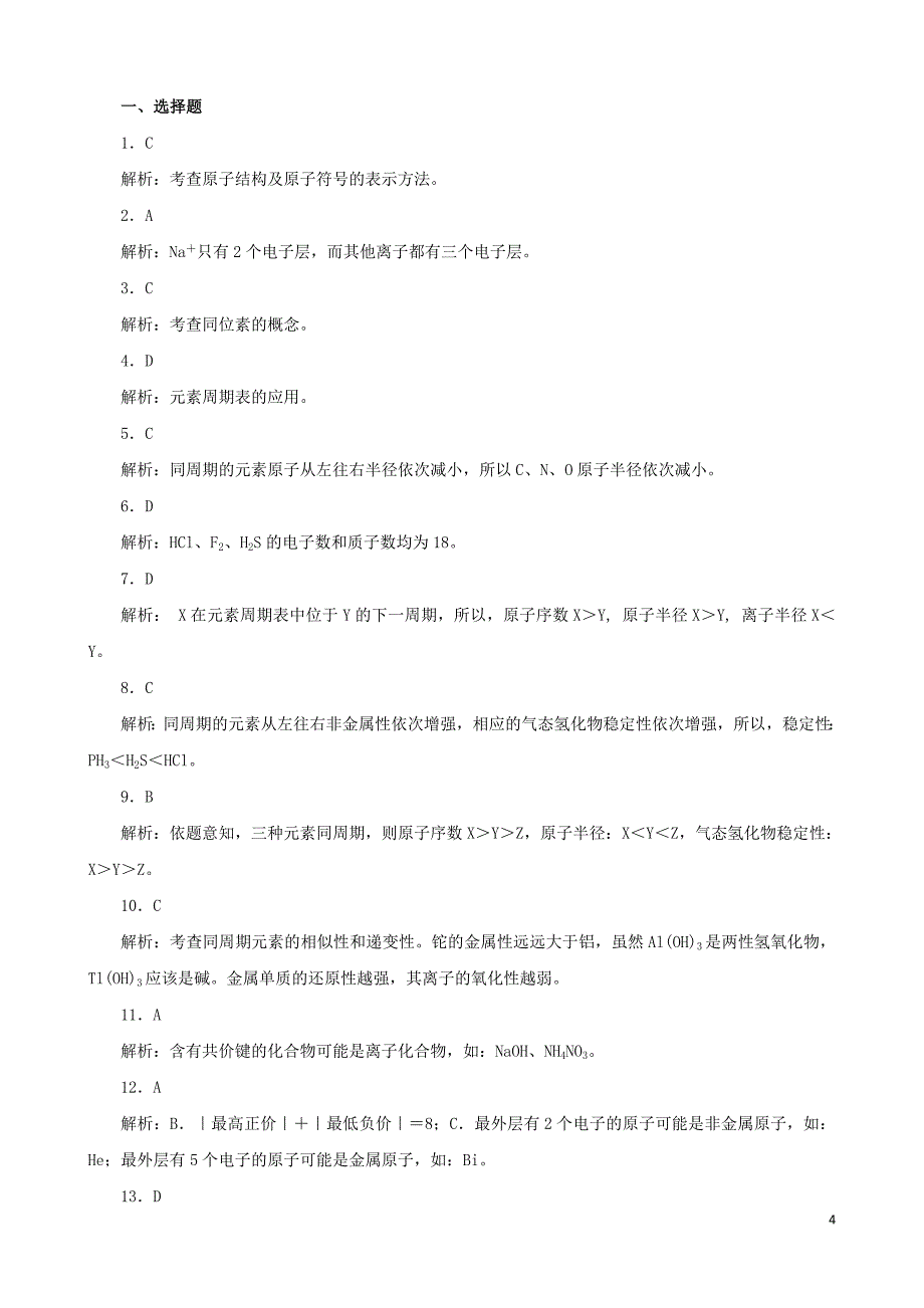 山东省武城县第二中学高一化学《第一章 物质结构 元素周期律》练习题_第4页