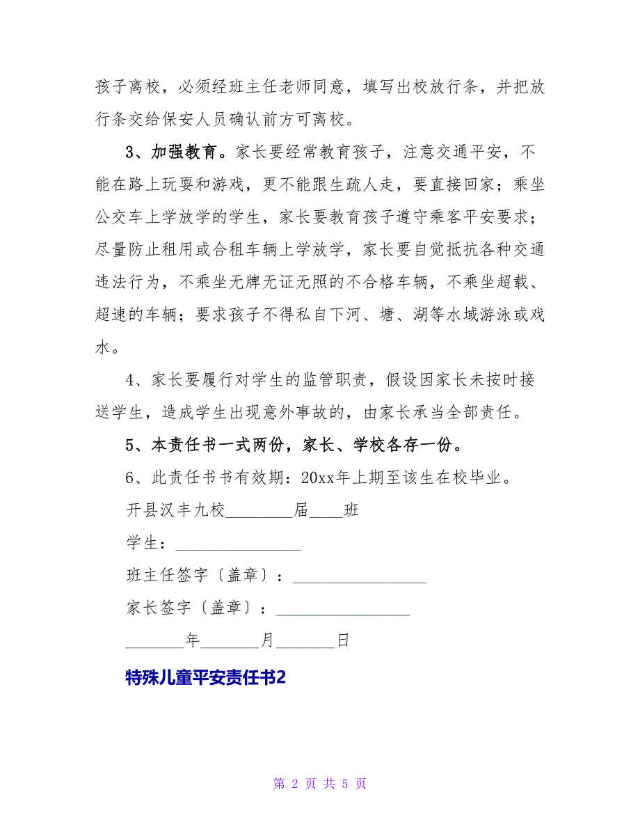 特殊儿童安全责任书.doc_第2页