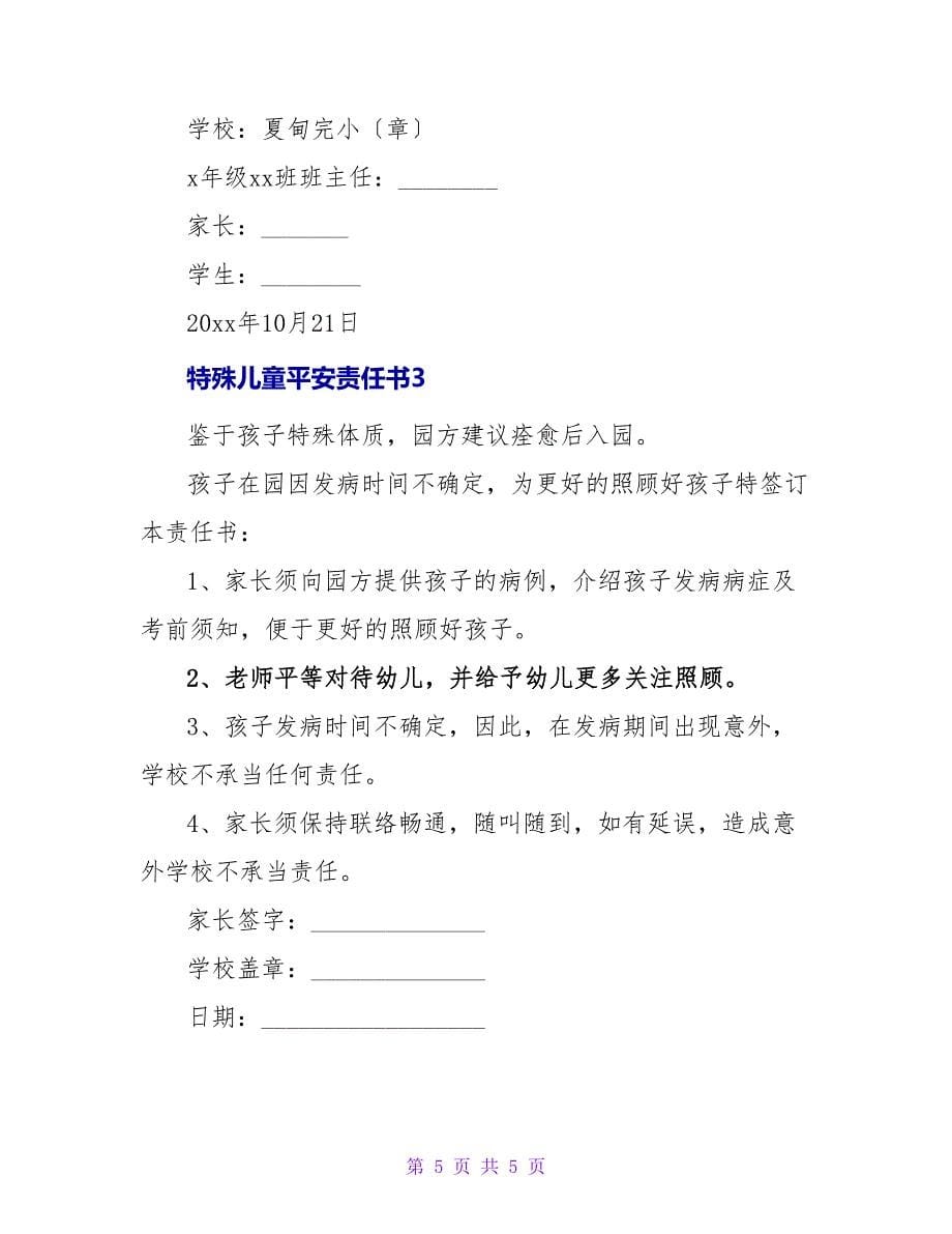 特殊儿童安全责任书.doc_第5页