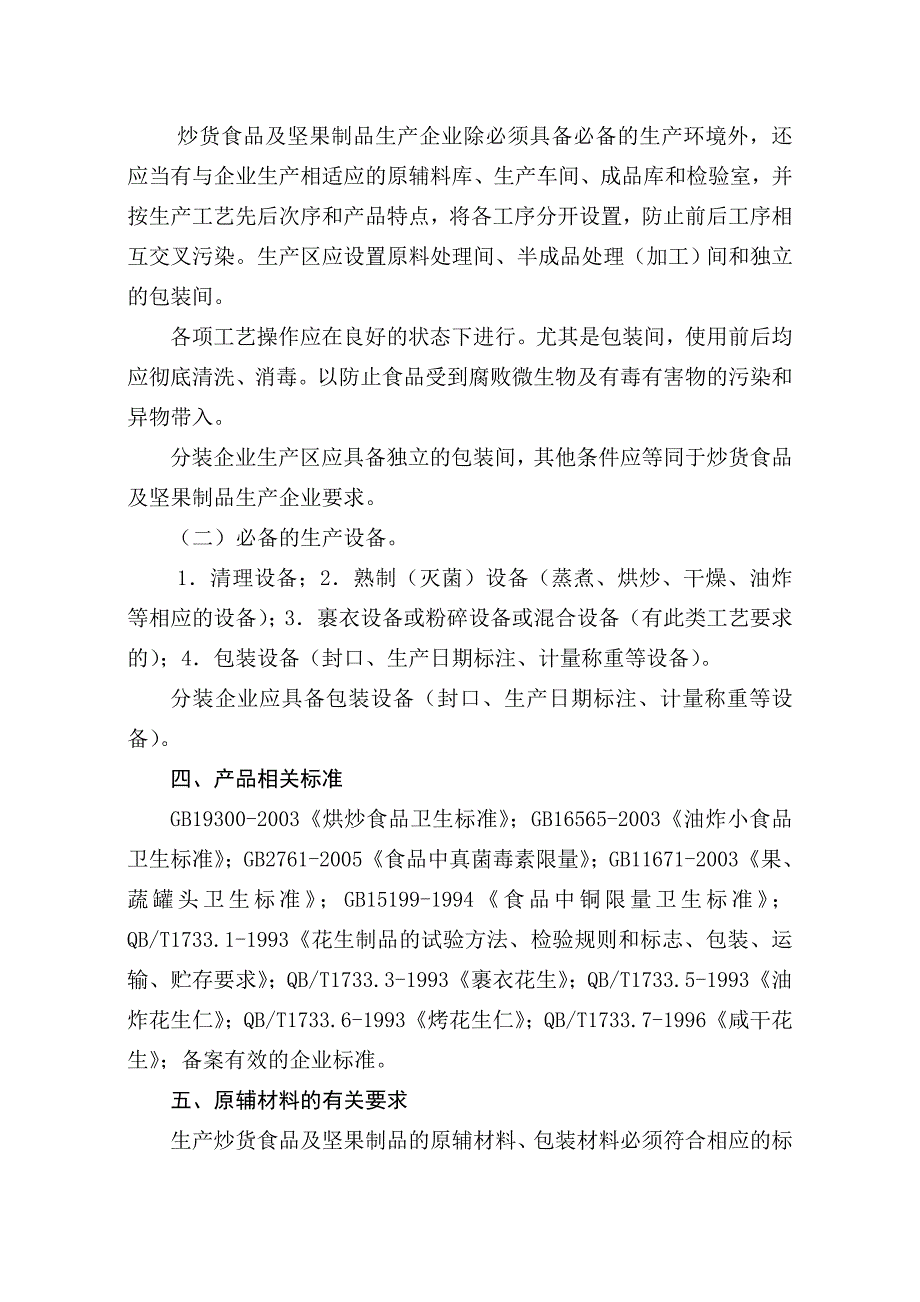 坚果炒货和水果制品生产许可细则.doc_第3页