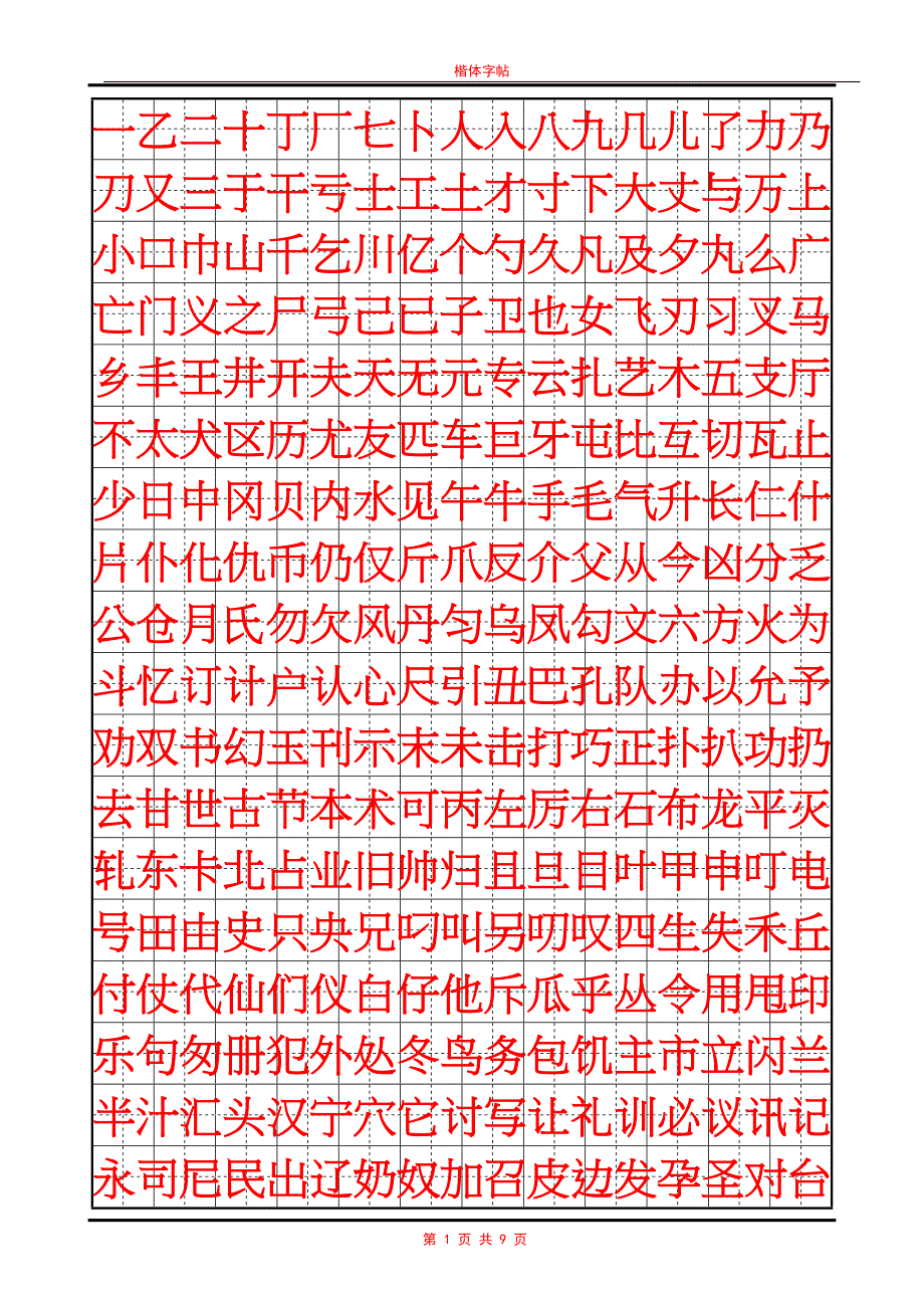 常用汉字行书字帖_第1页