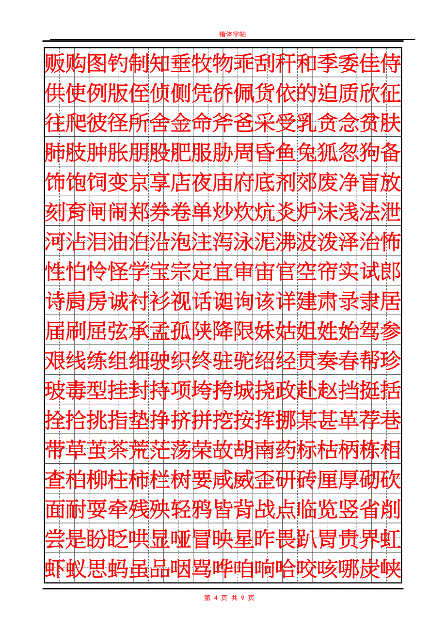常用汉字行书字帖_第4页