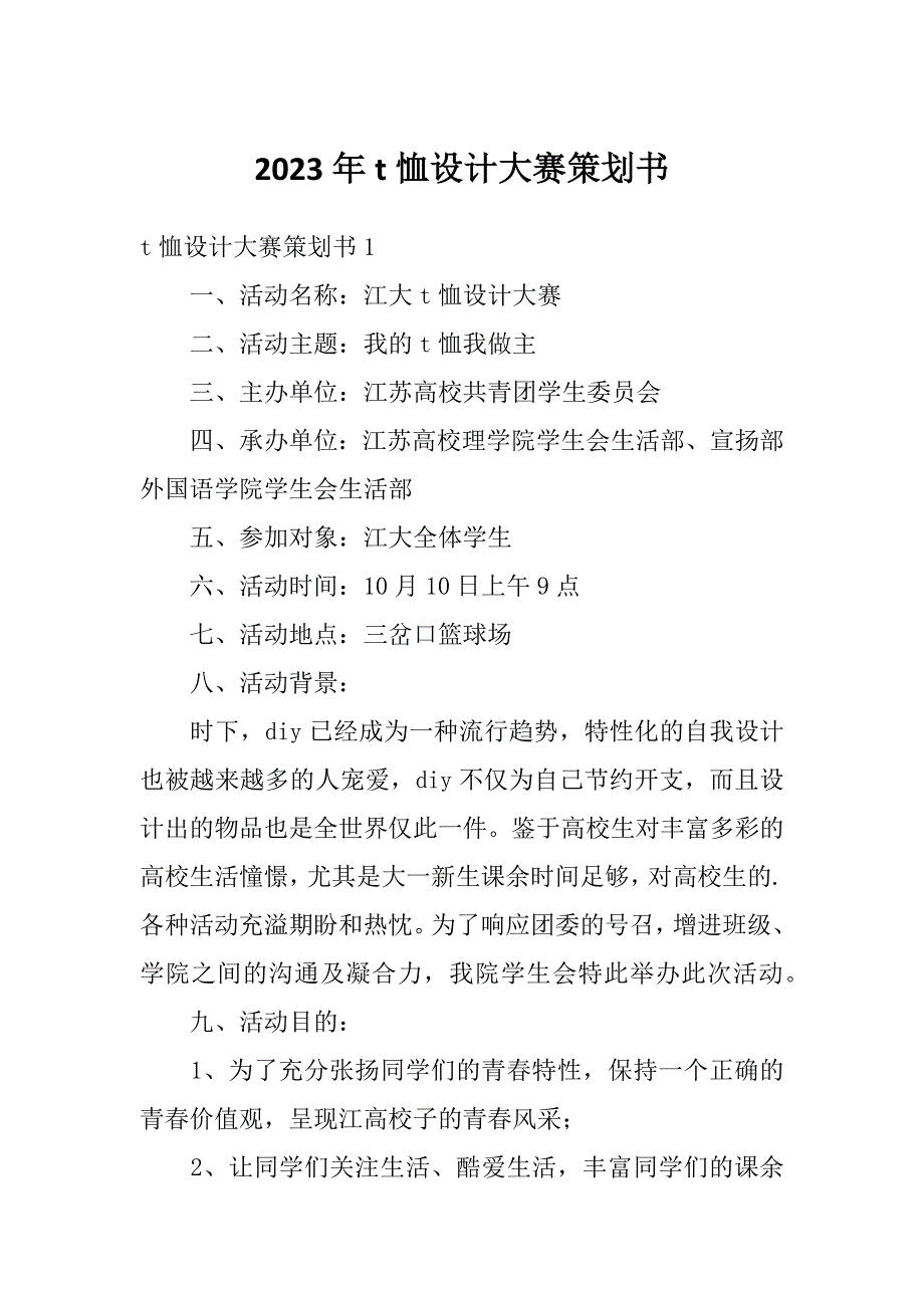 2023年t恤设计大赛策划书_第1页