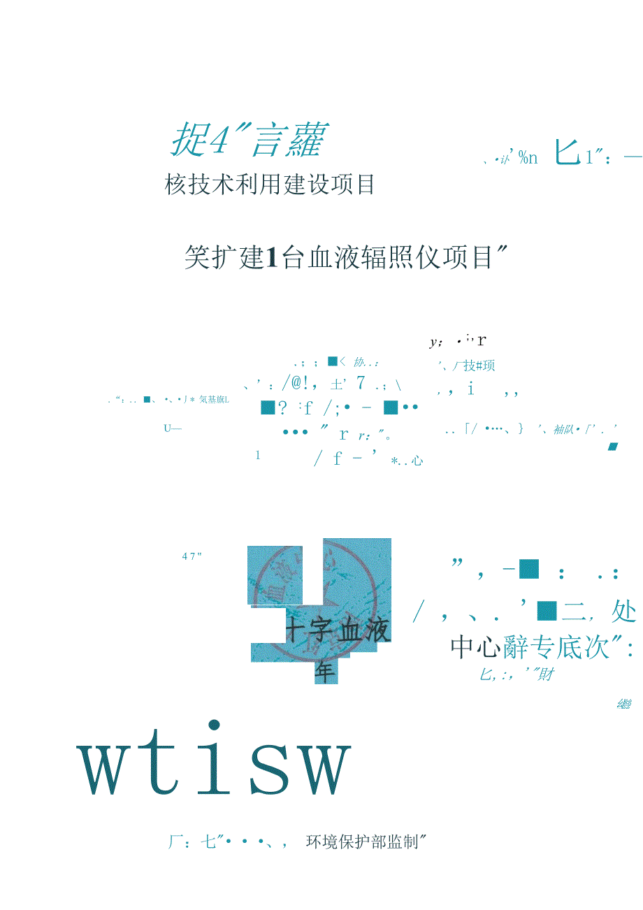 南京红十字血液中心扩建1台血液辐照仪项目环境影响报告表.docx_第1页