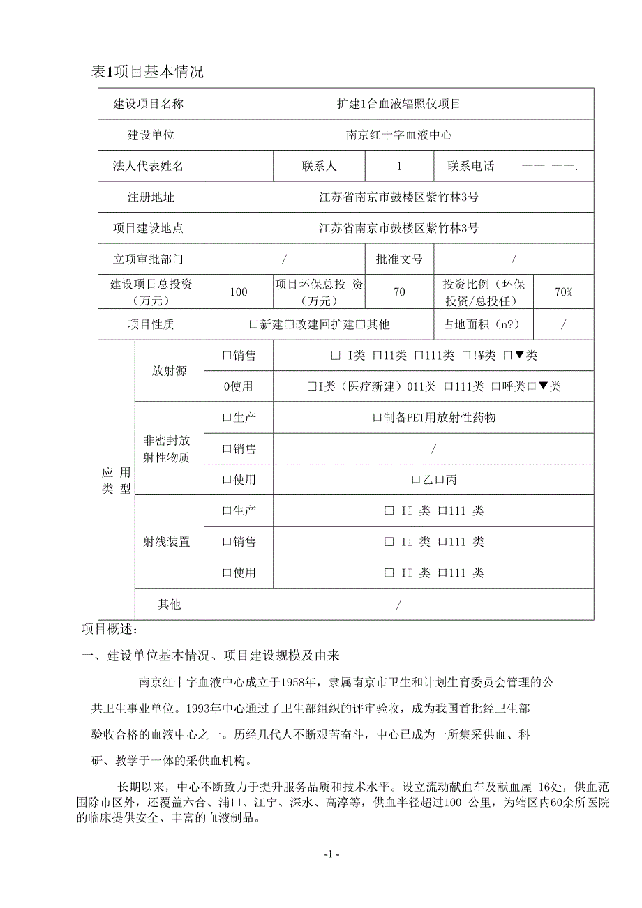 南京红十字血液中心扩建1台血液辐照仪项目环境影响报告表.docx_第3页