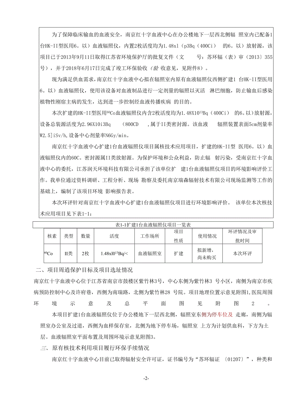 南京红十字血液中心扩建1台血液辐照仪项目环境影响报告表.docx_第4页