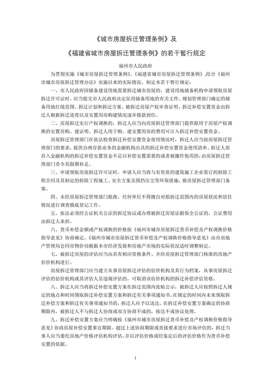 城市房屋拆迁管理条例及福建省城市房屋拆迁管理条例的_第1页