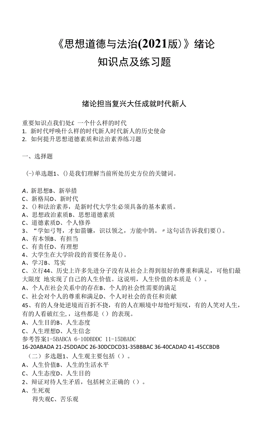 思想道德与法治 课件第0-1章 练习题及答案.docx_第1页