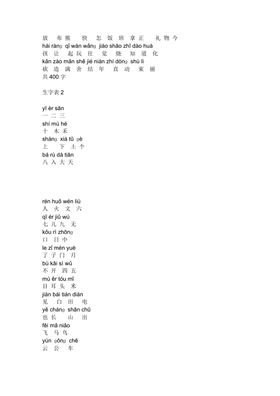 【人教版小学语文一年级生字表】.doc_第3页