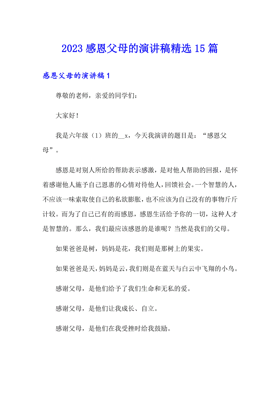 （word版）2023感恩父母的演讲稿精选15篇_第1页