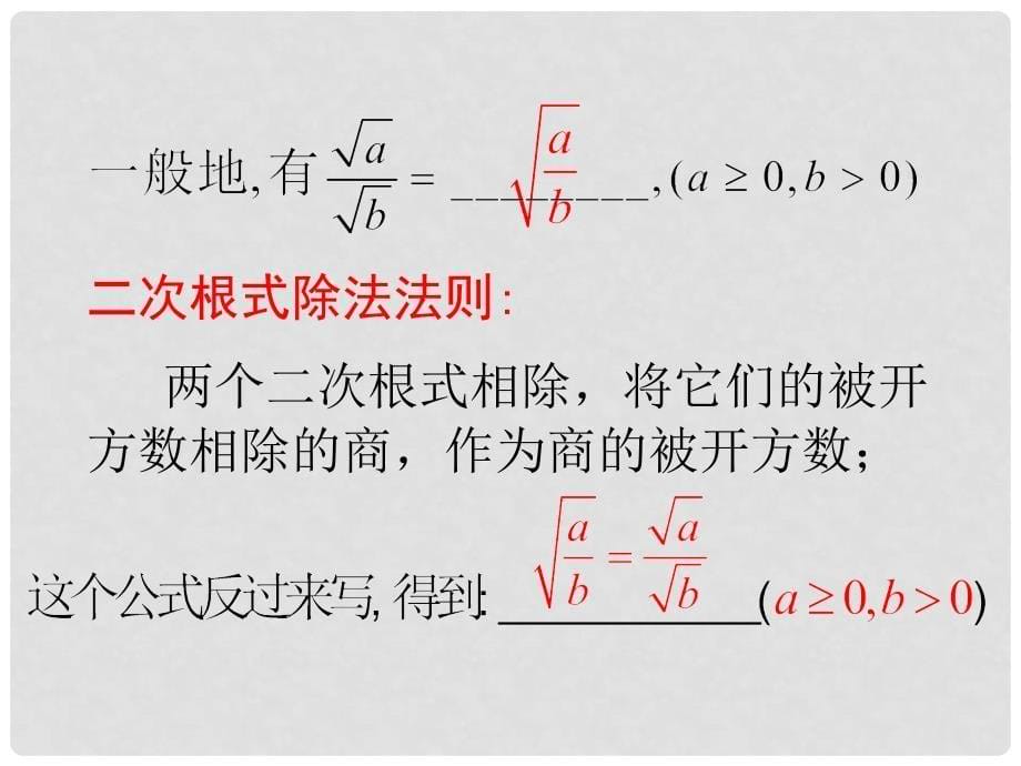 九年级数学上册 21.2 二次根式的乘除 3 二次根式的除法教学课件 （新版）华东师大版_第5页