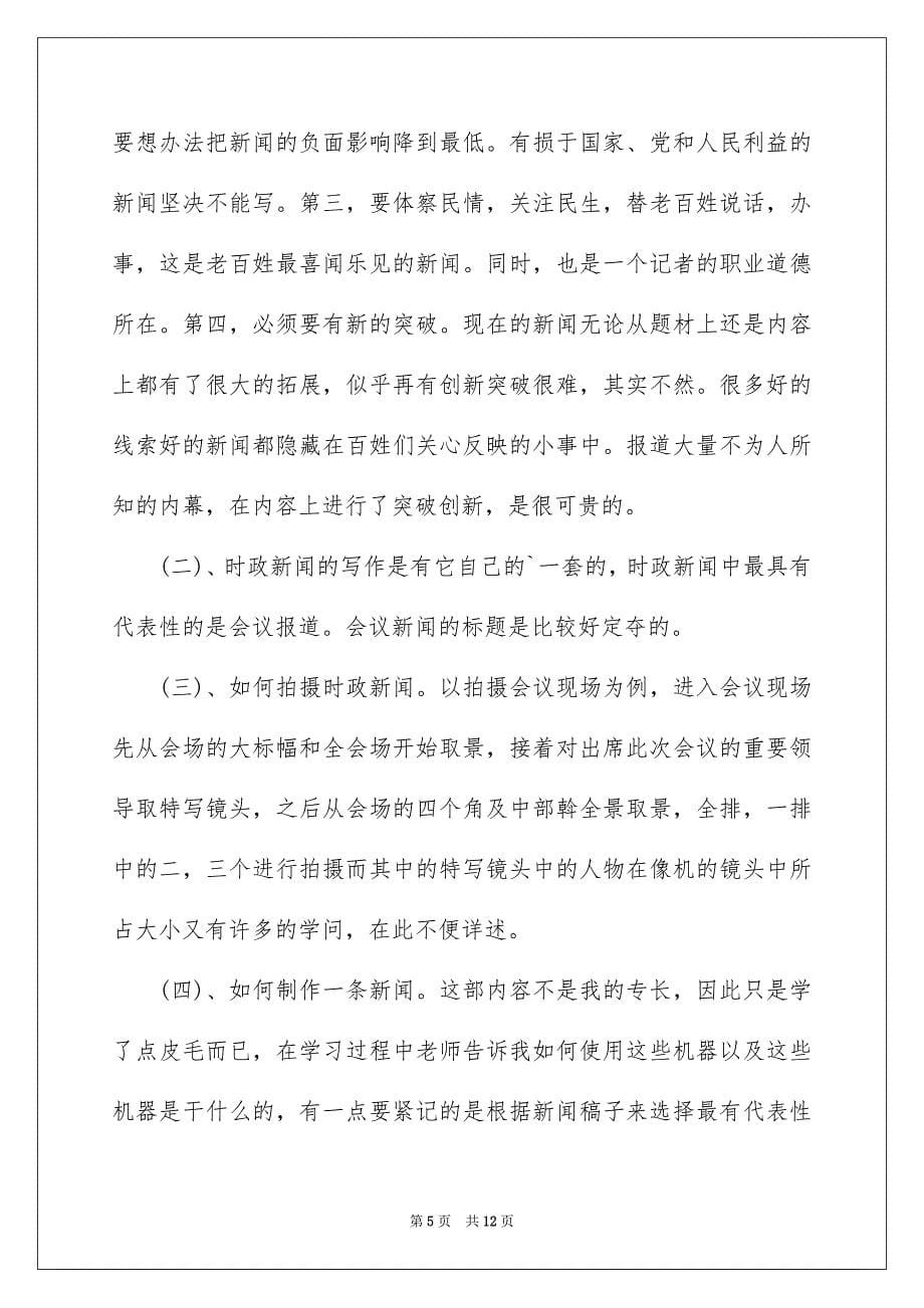 新闻类实习报告4篇_第5页