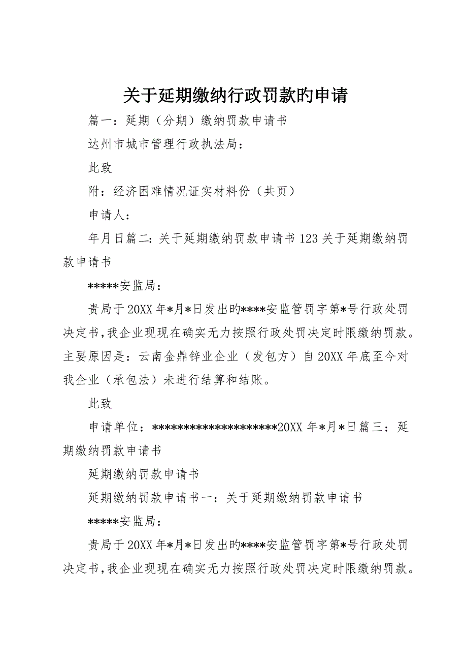 关于延期缴纳行政罚款的申请_第1页