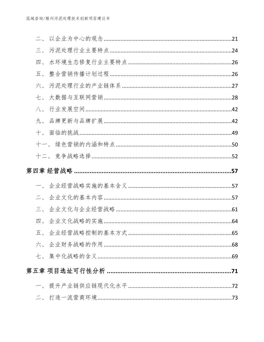 梧州污泥处理技术创新项目建议书_第4页