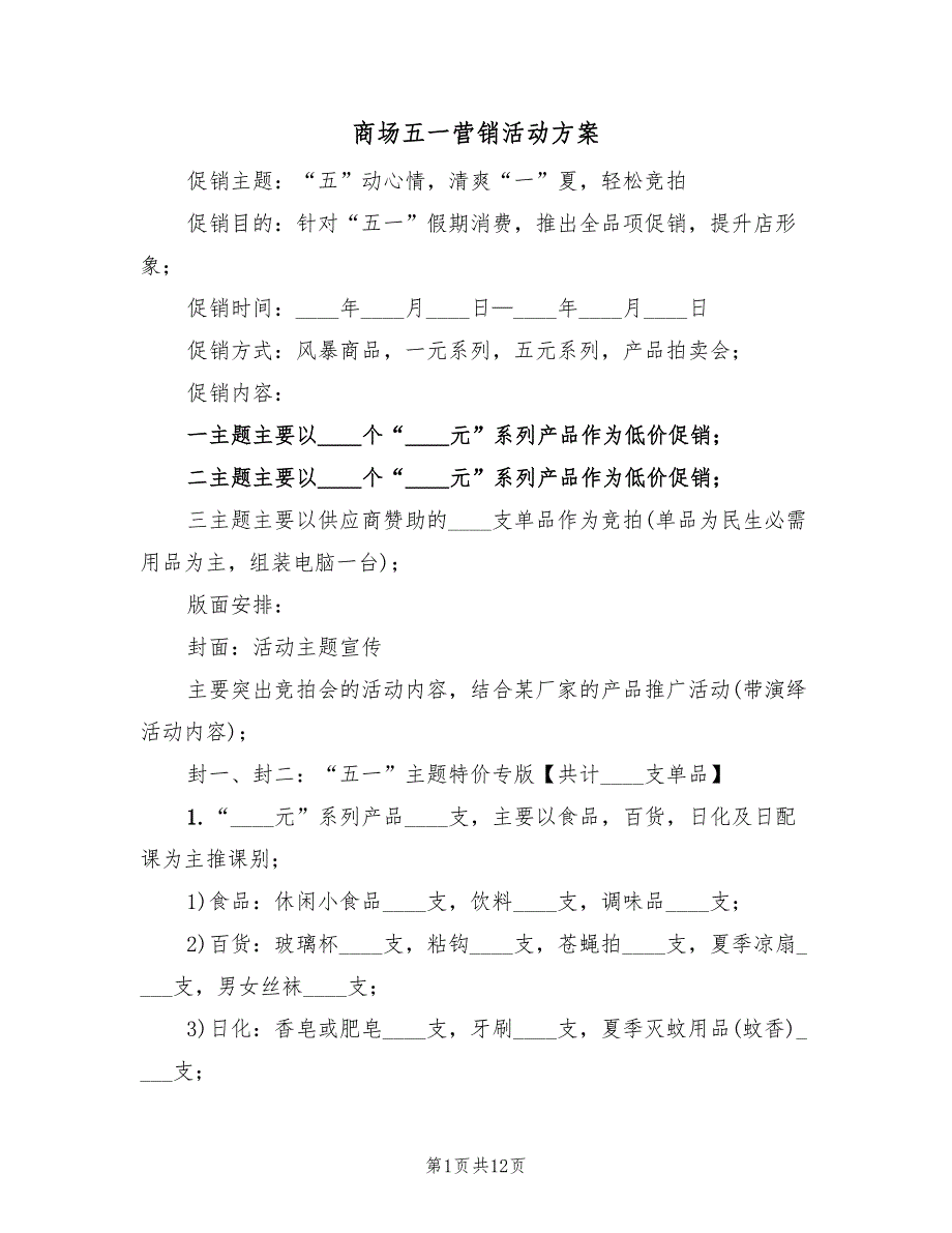 商场五一营销活动方案（三篇）_第1页