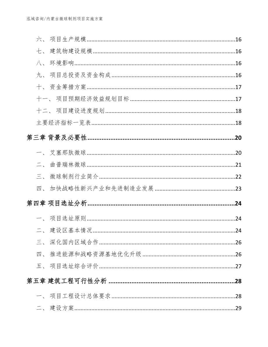 内蒙古微球制剂项目实施方案_第3页