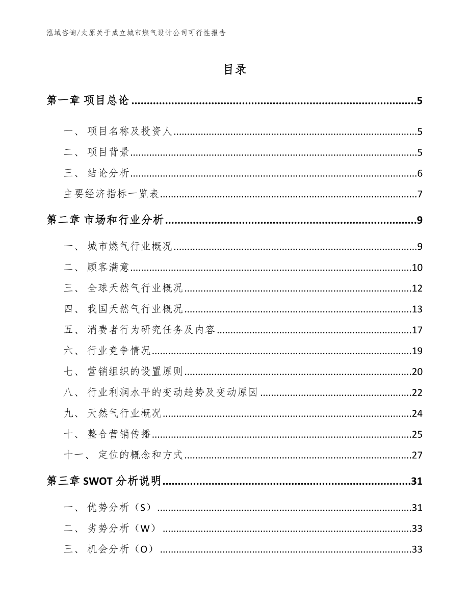 太原关于成立城市燃气设计公司可行性报告【模板参考】_第1页