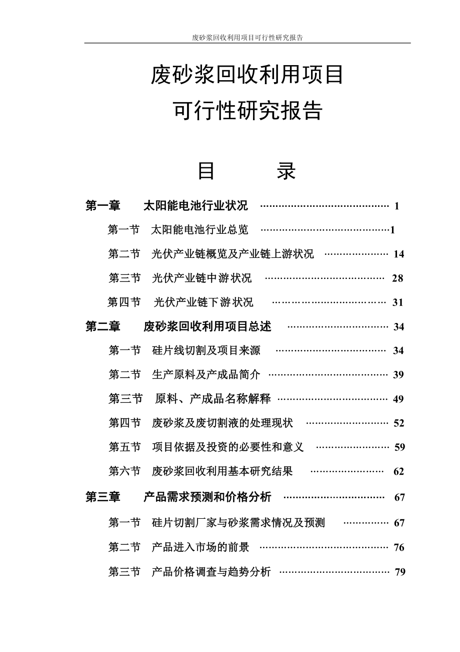 废砂浆回收利用项目申请建设可行性研究分析报告.doc_第1页