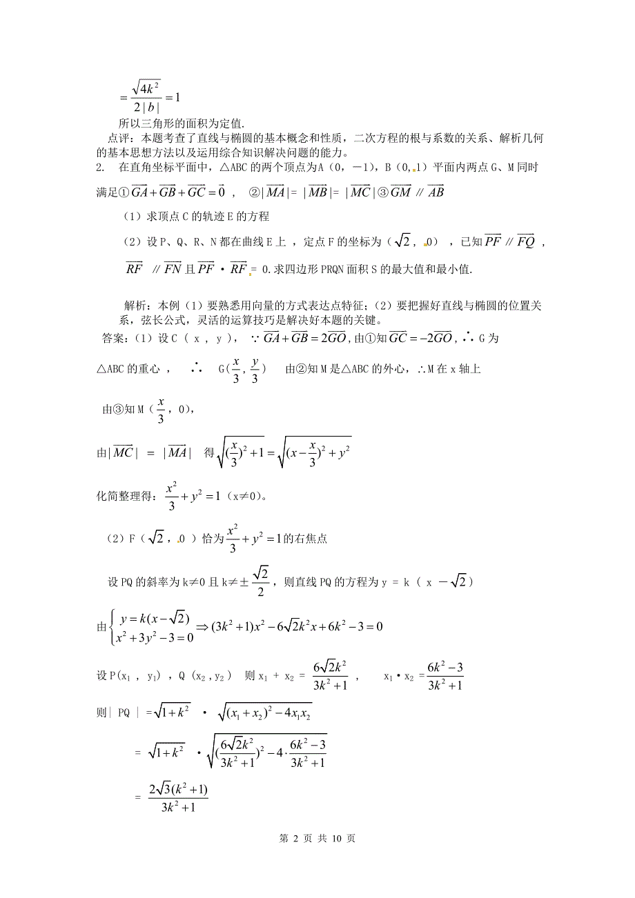 2012届高考数学压轴题预测：3、解析几何_第2页