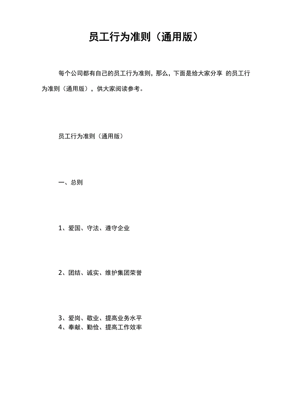 员工行为准则(通用版)_第1页