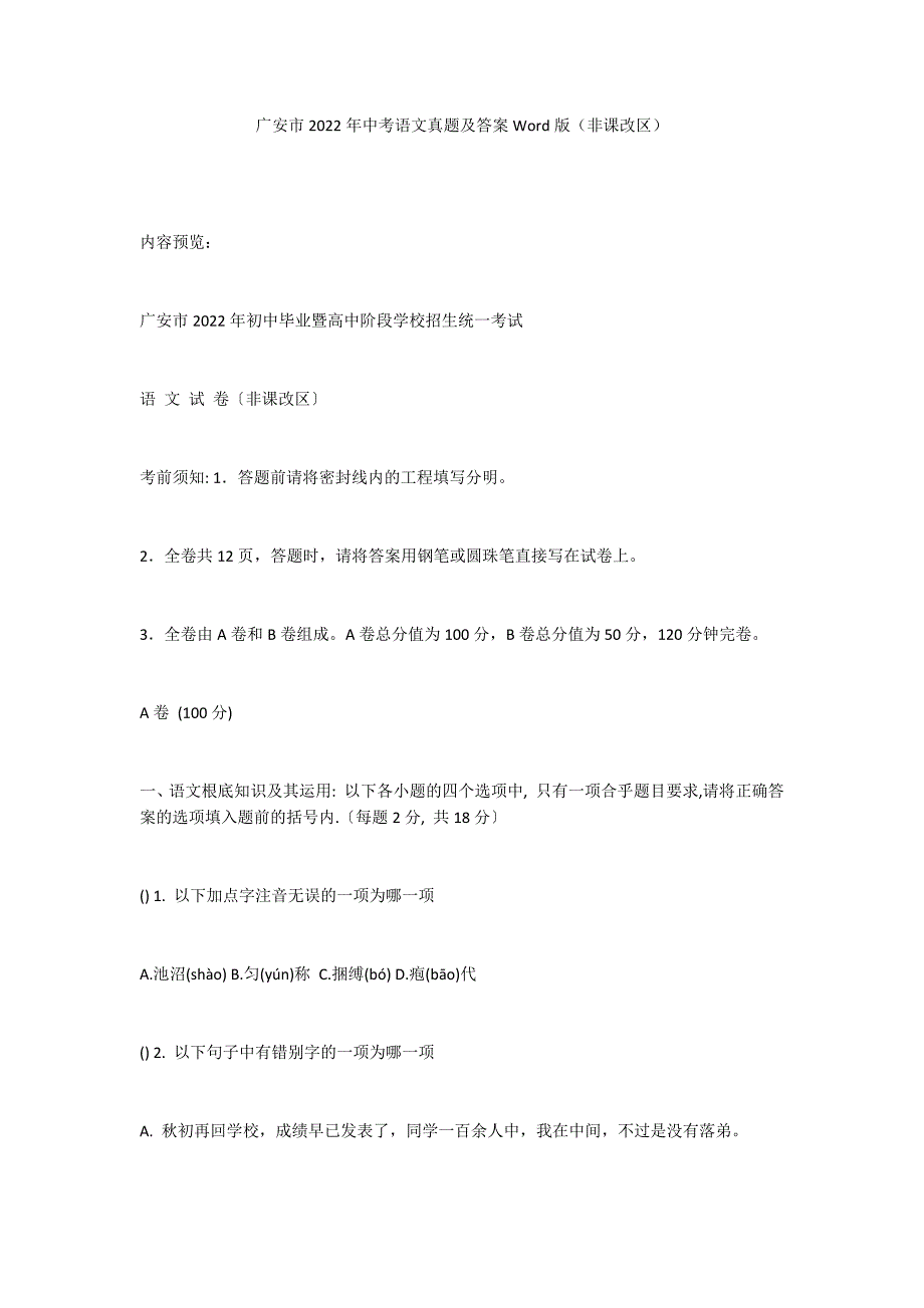 广安市2022年中考语文真题及答案Word版（非课改区）_第1页