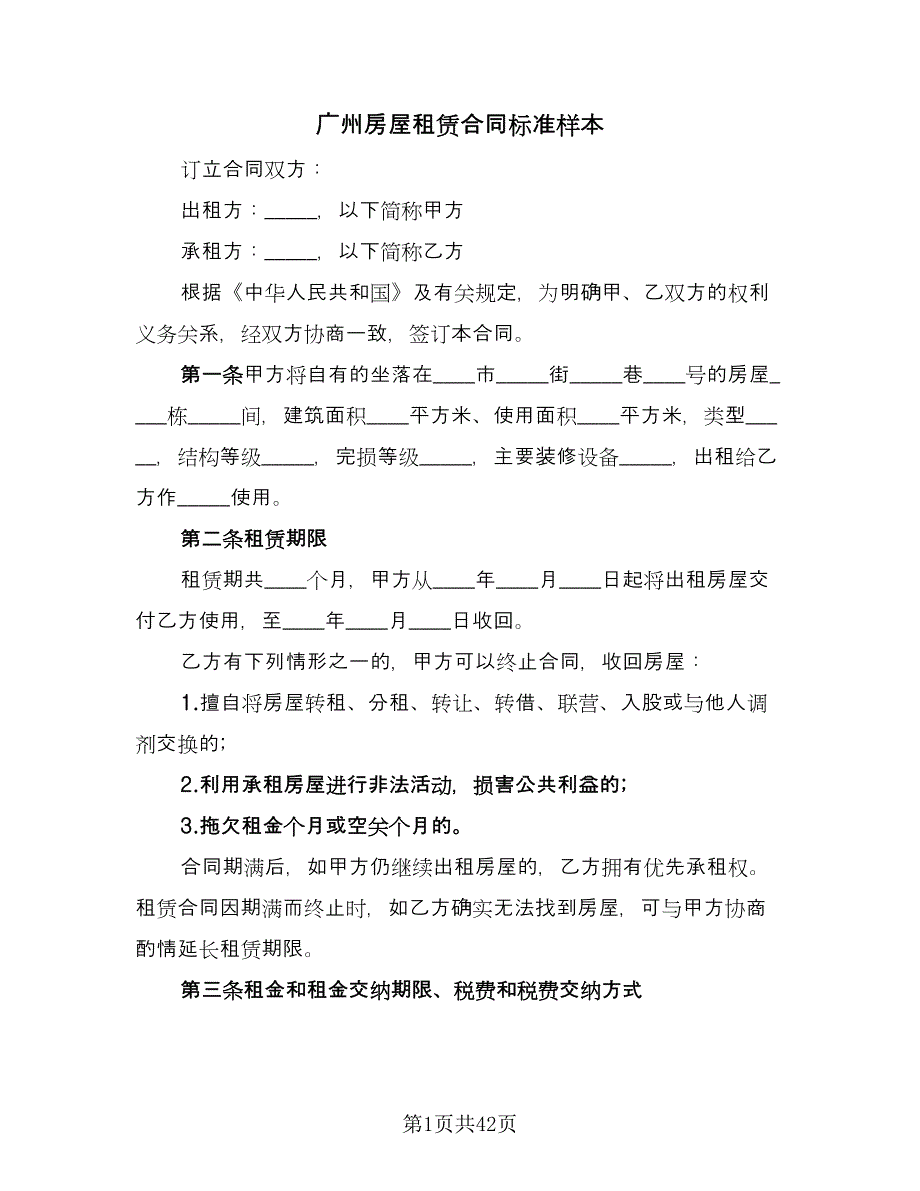 广州房屋租赁合同标准样本（九篇）.doc_第1页