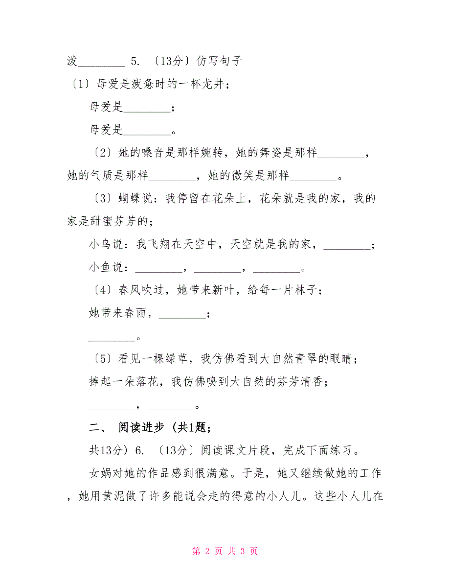 部编版二年级下册语文19《大象的耳朵》同步练习D卷_第2页