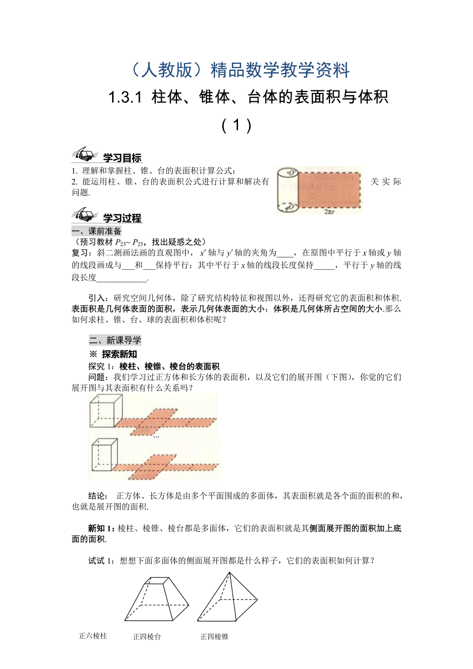 人教版必修2高一数学导学案：1.3.1 柱体、锥体、台体的表面积与体积1_第1页