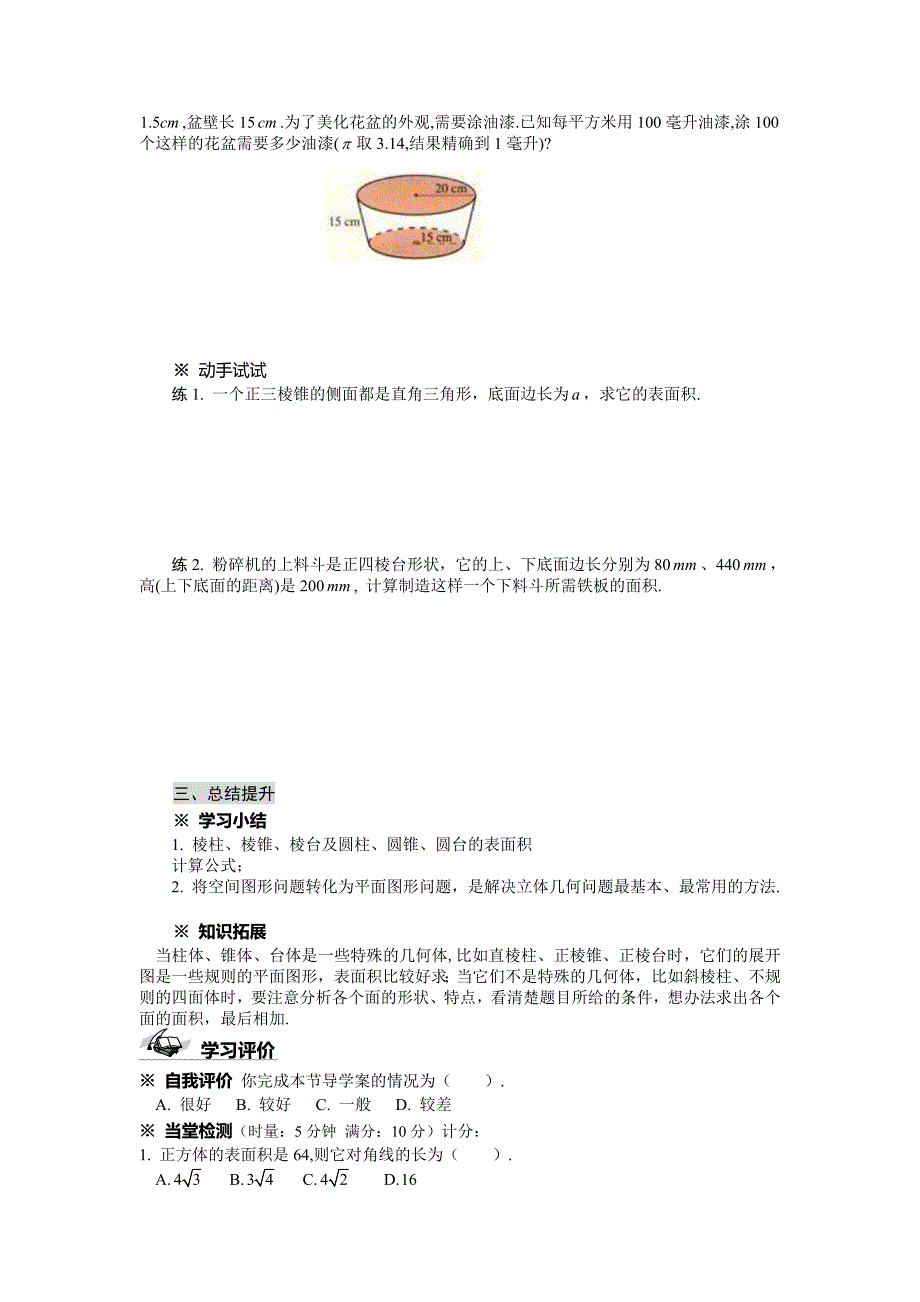 人教版必修2高一数学导学案：1.3.1 柱体、锥体、台体的表面积与体积1_第3页