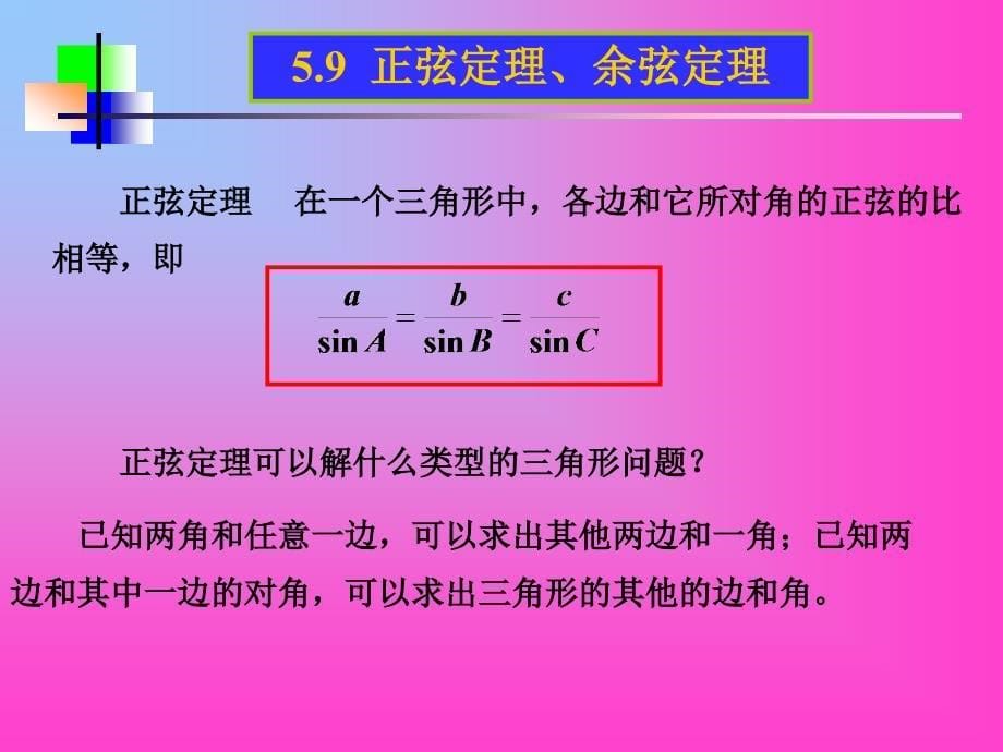 正弦定理余弦定理教学课件_第5页