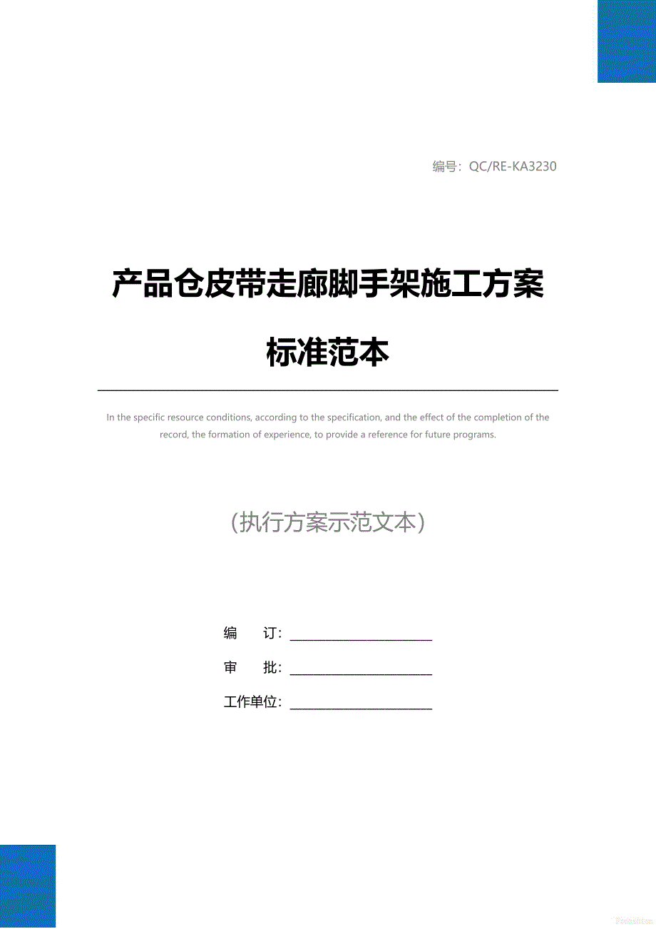 产品仓皮带走廊脚手架施工方案标准范本_第1页