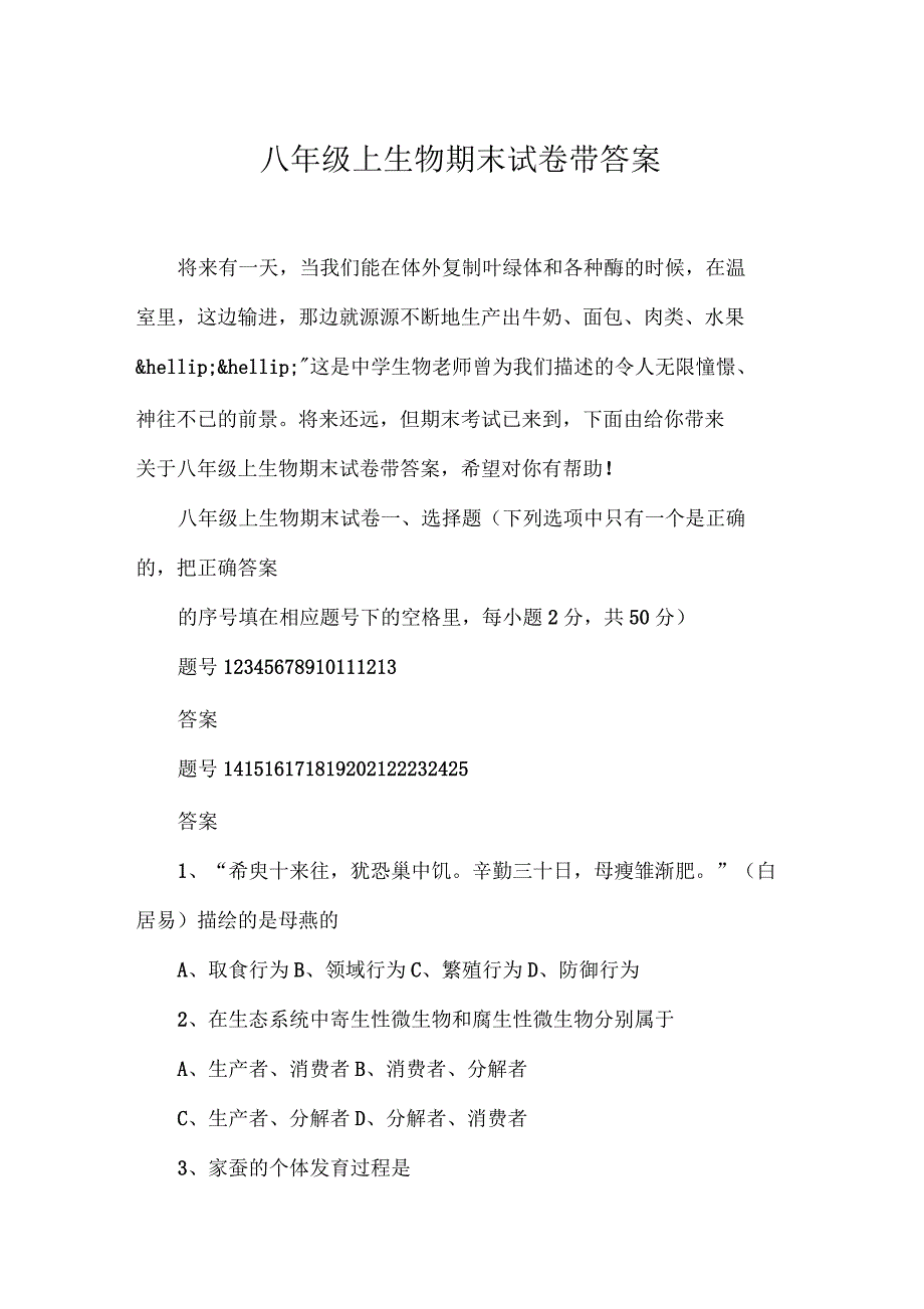 八年级上生物期末试卷带答案_第1页