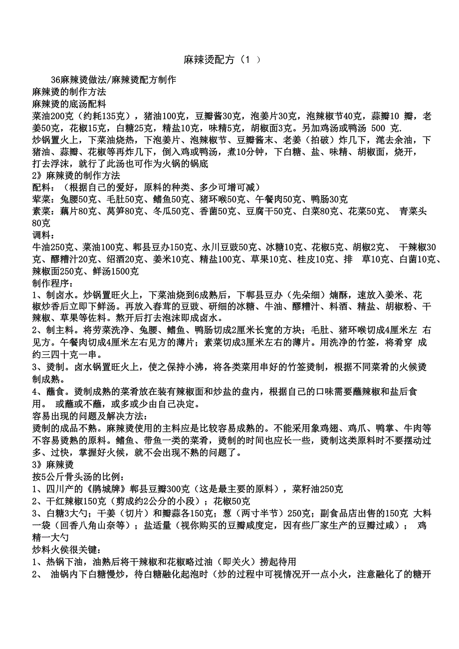 麻辣烫配方最全收录_第1页