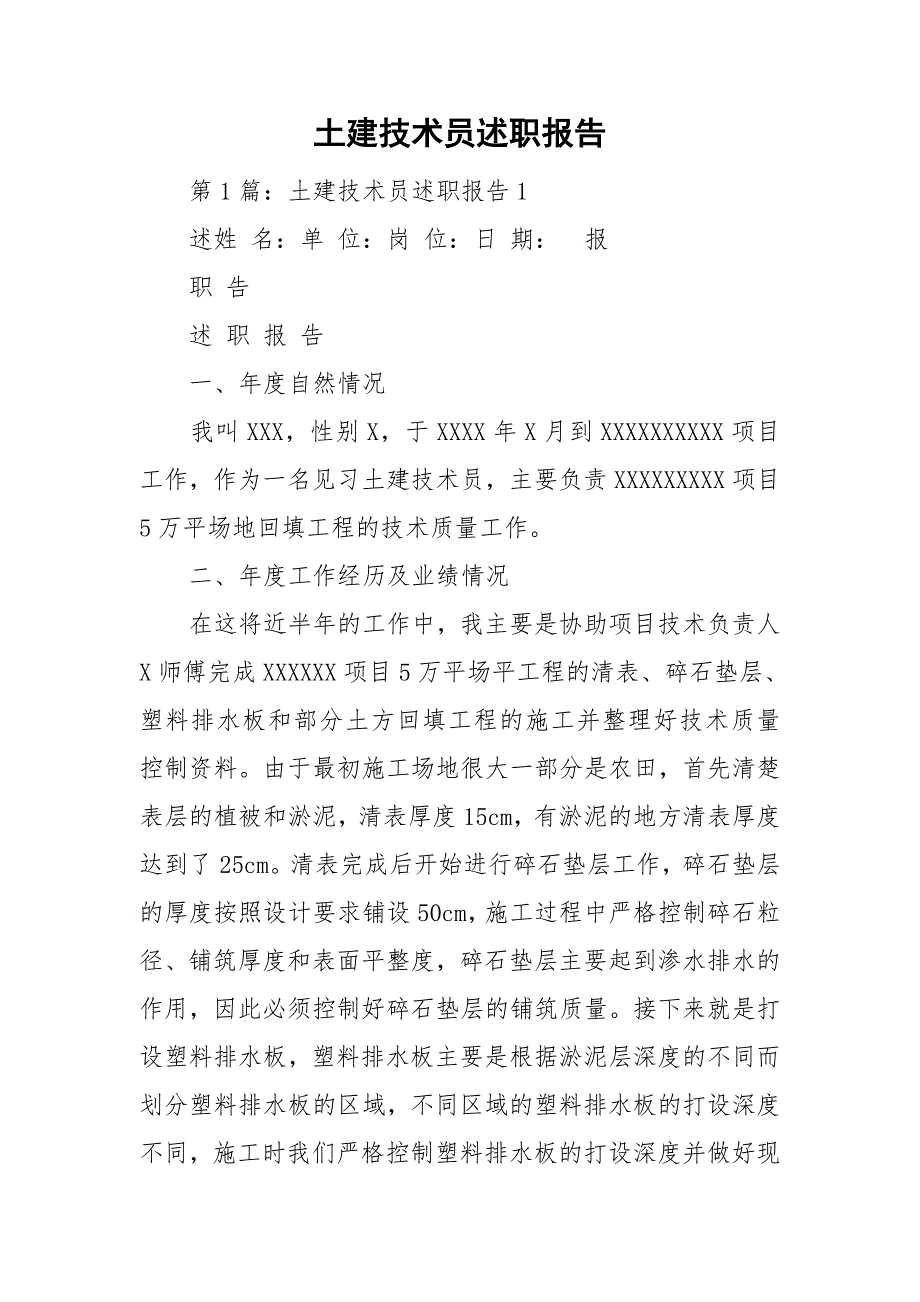 土建技术员述职报告_第1页