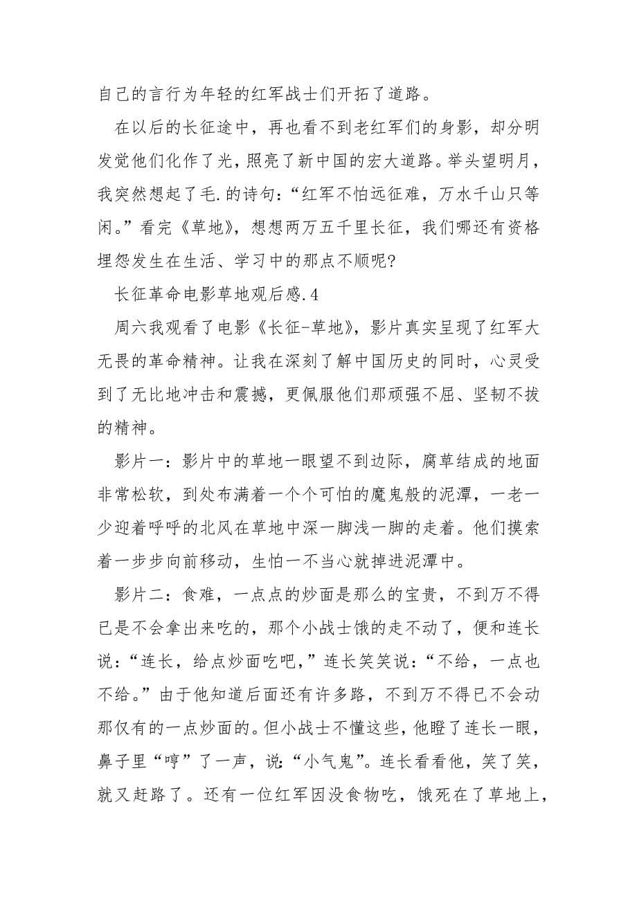 长征革命电影草地观后感范文_第5页