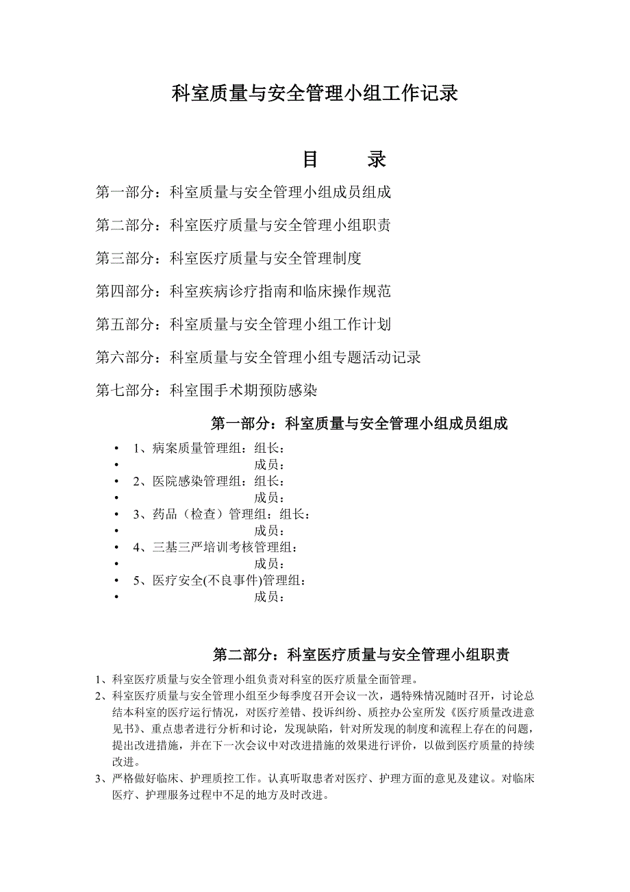 质量与安全管理小组工作职责、工作计划_第1页