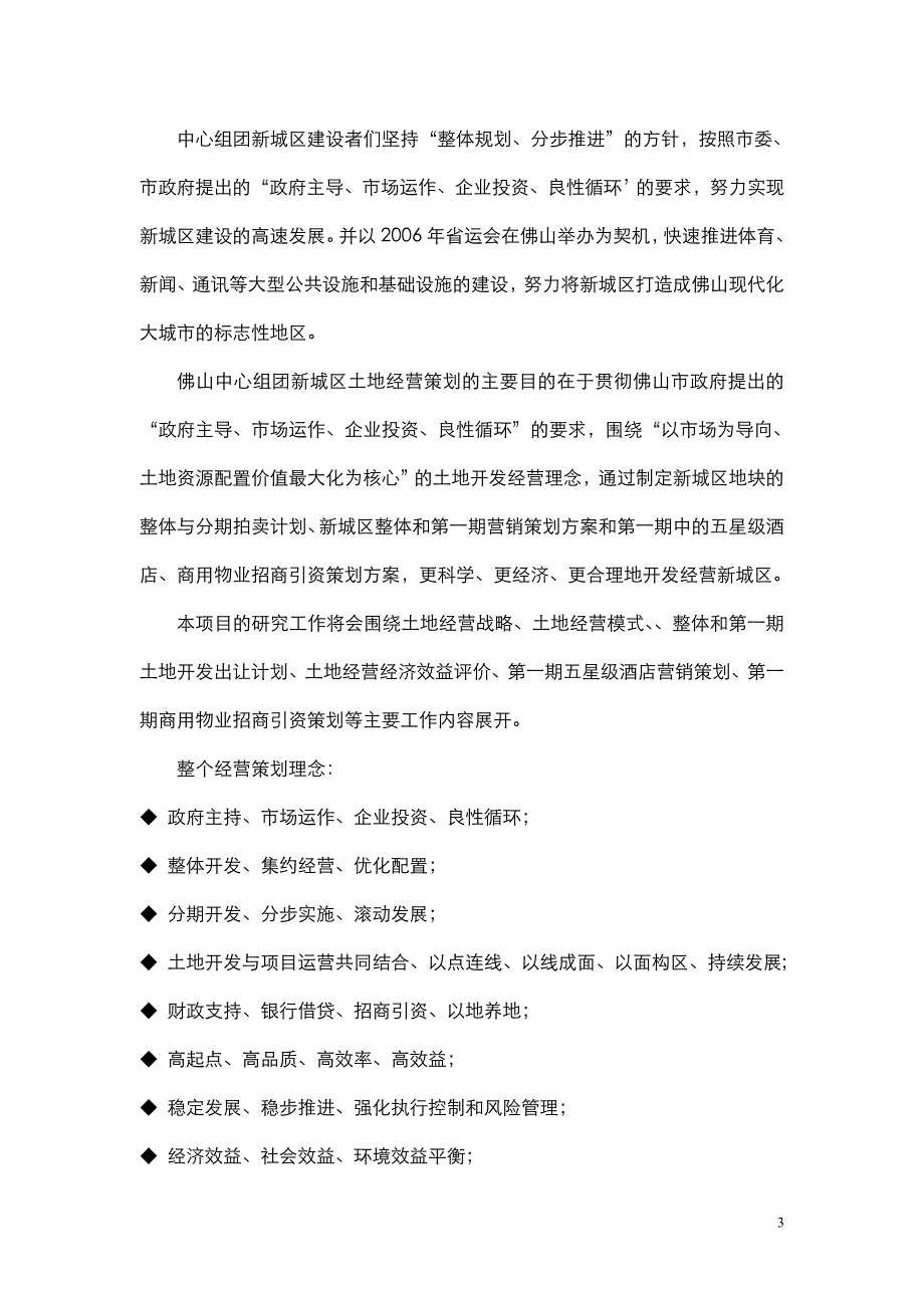 佛山中心组团新城区土地经营策划案_第3页