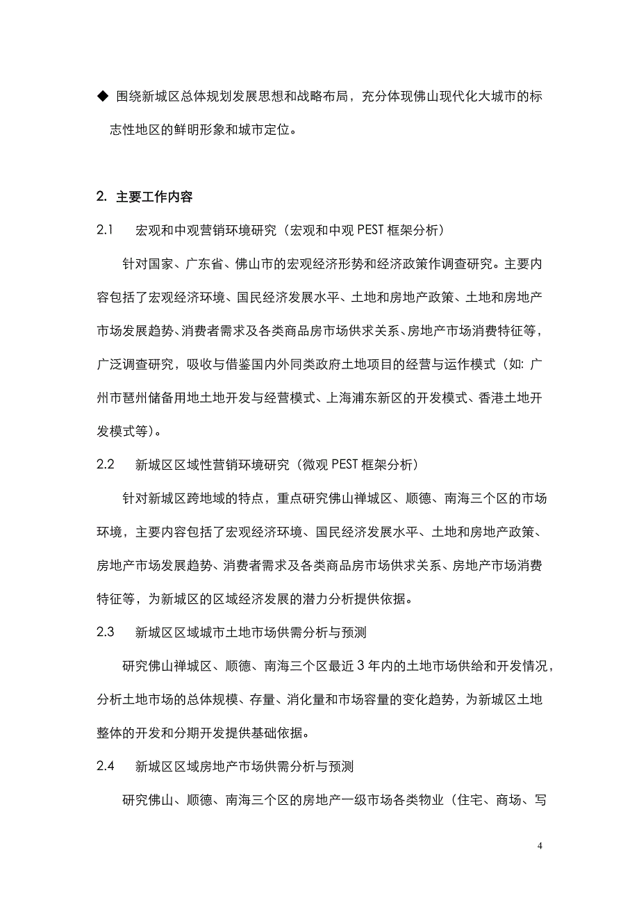 佛山中心组团新城区土地经营策划案_第4页