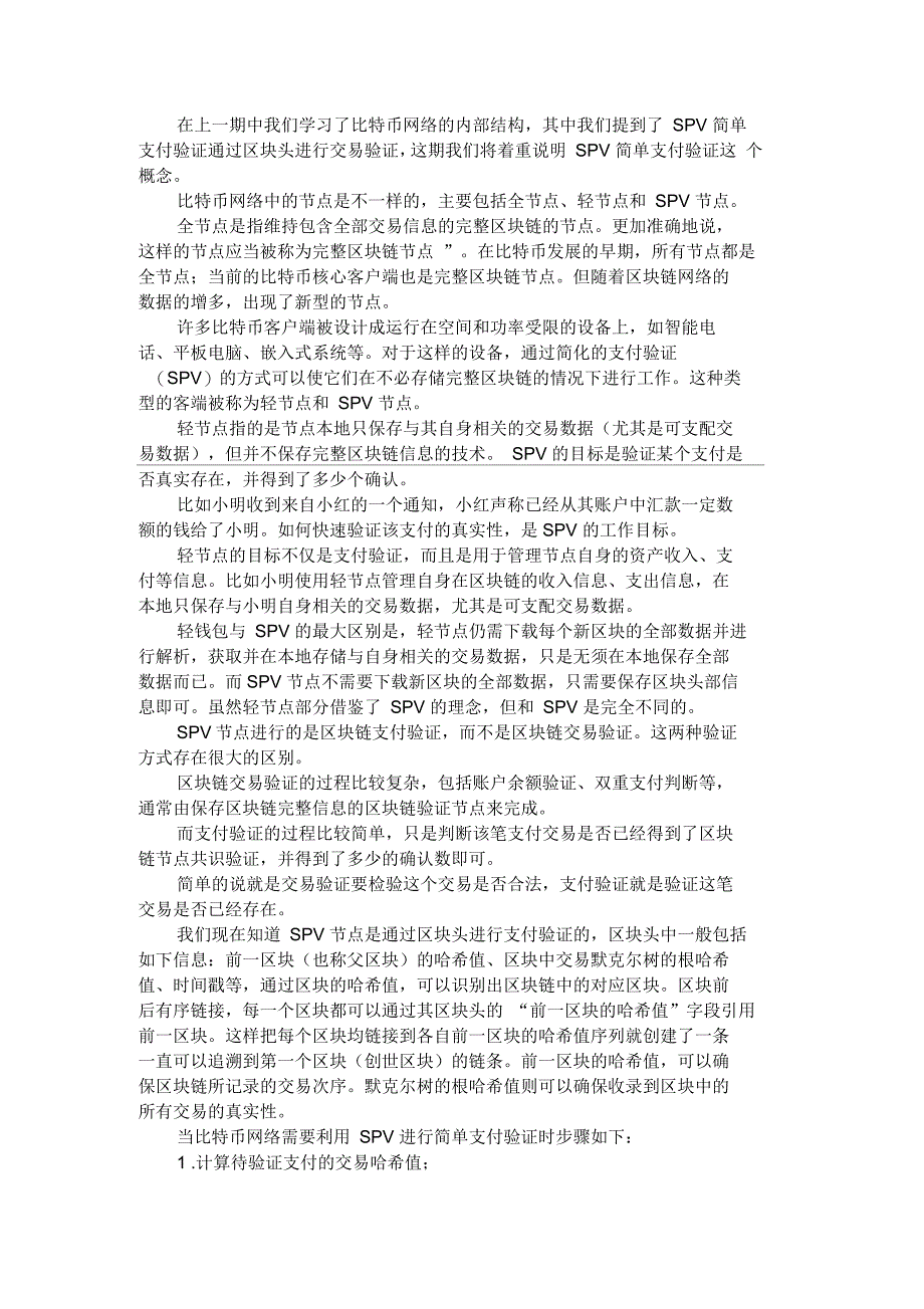入门区块链07∣一文搞懂SPV简单支付验证_第1页