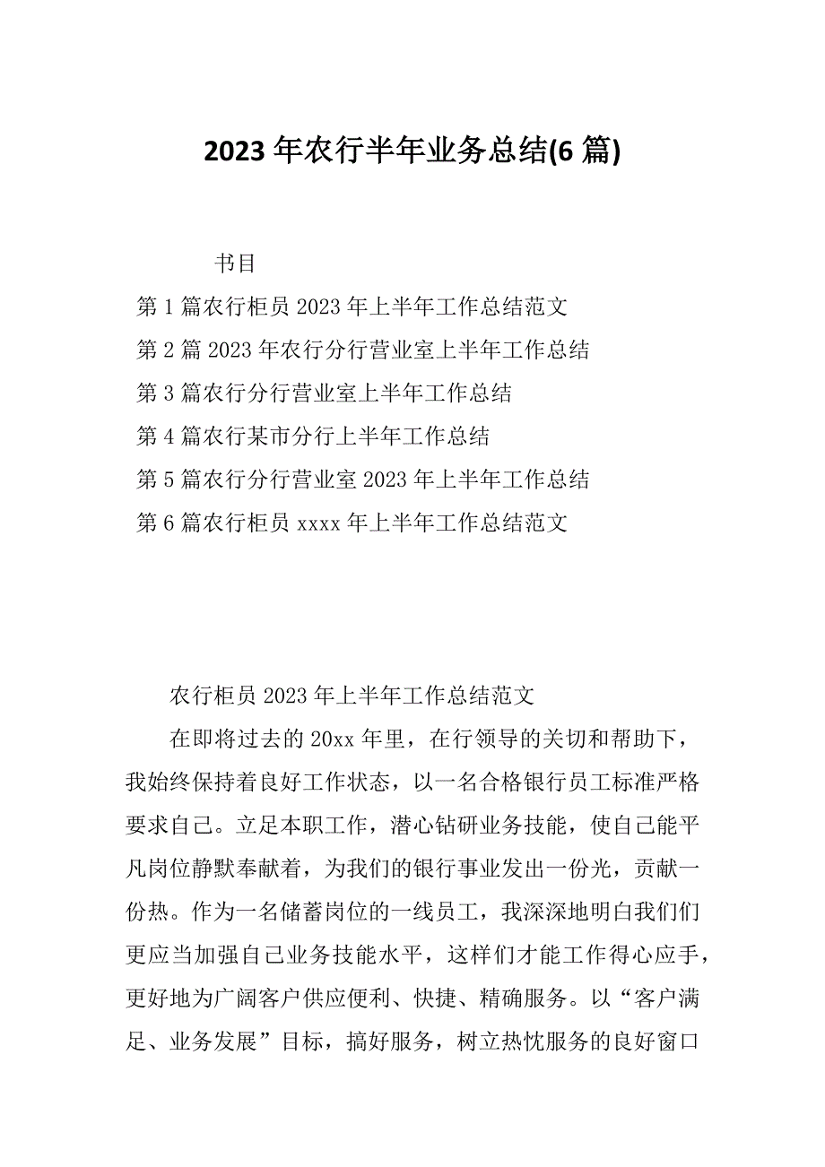 2023年农行半年业务总结(6篇)_第1页