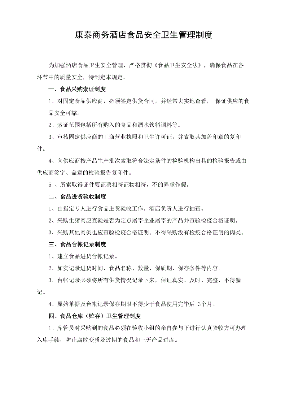 星级酒店食品安全卫生管理制度_第1页