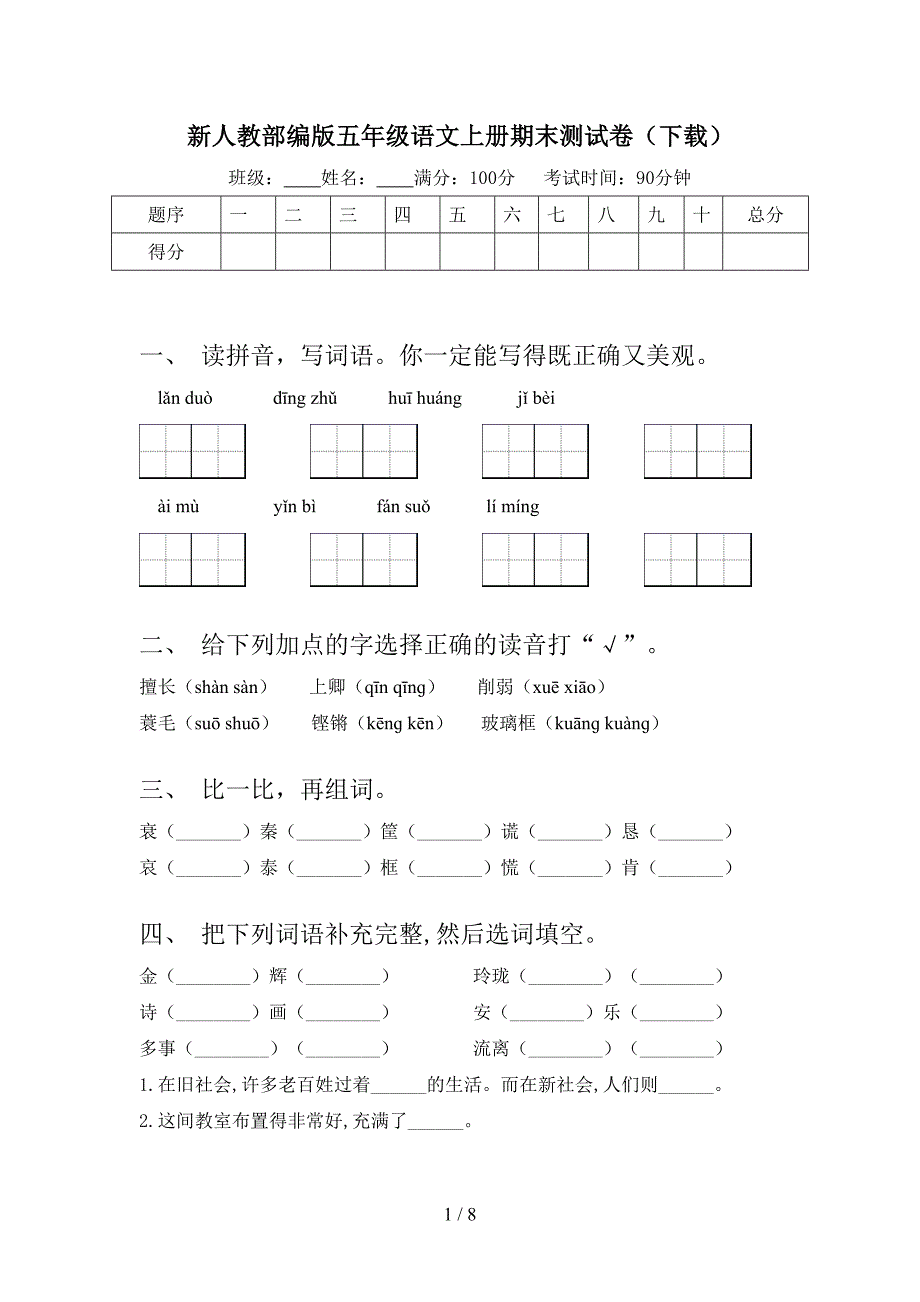 新人教部编版五年级语文上册期末测试卷(下载).doc_第1页