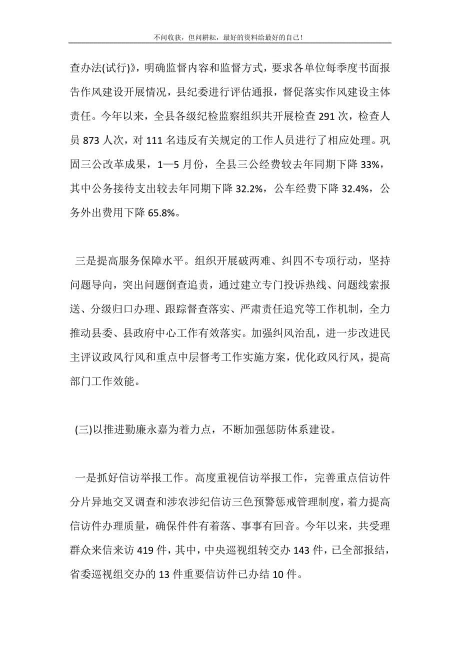 2021年纪委组织部上半年工作总结3篇新编精选.DOC_第5页